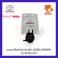 มอเตอร์ฉีดน้ำฝน ตัวหลัง  แท้ ยี่ห้อ TOYOTA รุ่นฟอร์จูนเนอร์