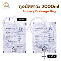 [3ชิ้น 90บาท] ถุงปัสสาวะ Urine Bag ใช้สำหรับ เก็บปัสสาวะ 2000 ml มี เทบน และ เทล่าง ยี่ห้อ BMI