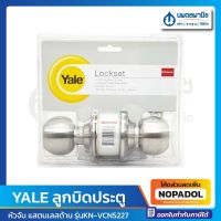 YALE ลูกบิดประตู หัวจัน รุ่นKN-VCN5227  | ลูกบิด ลูกบิดประตู ลูกบิดหัวกลม มือจับประตู นพดล