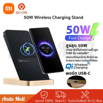 Xiaomi 50W Wireless Charging Stand เครื่องชาร์จโทรศัพท์มือถือไร้สาย 50W ที่ชาร์จโทรศัพท์ไร้สาย เทอร์โบชาร์จเจอร์ Wireless Charger