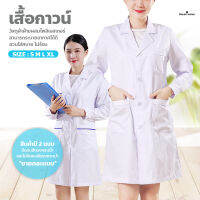 เสื้อกาวน์แขนยาว เสื้อคลุมทำงาน ใส่ได้ทั้งชายหญิง Lab Coat เสื้อห้องปฏิบัติการ ข้อมือติดกระดุม