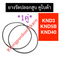 ยางรัดปลอกสูบ คูโบต้า KND3 KND40 KND5B โอริงรัดปลอกสูบ ยางรัดปลอกสูบคูโบต้า ยางโอริงรัดปลอก โอริงknd ยางรัดปลอกสูบknd โอริงรัดปลอกสูบknd