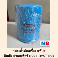 กรองน้ำมันเครื่อง ไส้กรองเครื่อง นิสสัน ฟรอนเทียร์ D22 เครื่อง BD25 ,TD27 NISSAN Frontier อะไหล่แท้ ใหม่ ศูนย์ฯ