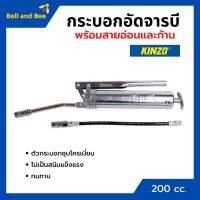 กระบอกอัดจารบี ปืนจารบี KINZO ขนาด 200 cc. พร้อมก้านและสายอ่อน ของแท้ 100%