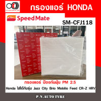 กรองแอร์ SPEEDMATE ป้องกันฝุ่น PM 2.5 สำหรับรถ Honda ใส่ได้กับรุ่น Jazz City Brio Mobilio Feed CR-Z HRV (SM-CFJ118) สินค้าพร้อมส่ง