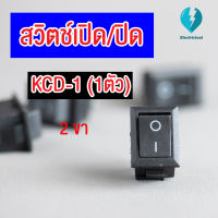 สวิตช์ไฟ เปิดปิด  สวิทช์กระดก เล็ก 2 ขา(Rocker Switch) KCD1-101  สีดำ สีแดง ขนาด 125VAC 10A  หรือ 250VAC  6A