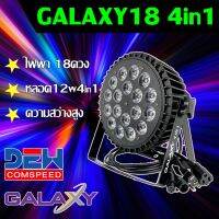 ?ห้ามพลาด! ไฟพาร์ LED18 4in1 GALAXY PAR LED ไฟประดับ ไฟแสงสี ไฟดิสโก้ ใช้ในผับ เวทีดนตรี ร้านอาหาร d001 RGBW 5678 แดง เขียว น้ำเงิน สุดว้าว