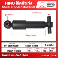 BOT TRUCK CABIN SHOCK ABSORBER HINO โช้คหัวเก๋ง BT-S50B0E0251 ด้านหลัง MEGA VICTOR