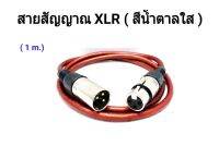 สายสัญญาณ XLR-CANON/ XLR-RCA / CAANNON-RCA สำหรับต่อเครื่องขยายเสียง  ยาว 1 M. ทำวัสดุคณภาพสูง