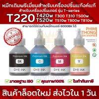 Vo หมึกสี -- หมึกเติมพรีเมี่ยมสำหรับเครื่องปริ้นเตอร์ Brother ขนาด 100ml. ️น้ำหมึกขวดเติมเหมาะสำหรับเครื่องพิมพ์บาร์เทอร์เช่น T220️ #ตลับสี  #หมึกปริ้นเตอร์  #หมึกสีเครื่องปริ้น