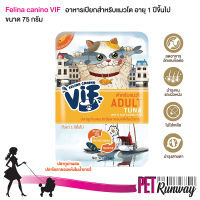 Felina Canino VIF Adult เฟลินา คานิโน วิฟ อาหารเปียกสำหรับแมว อาหารสำหรับแมวโต (AC6 ปลาทูน่าผสมปลาโอลายอบแห้งในน้ำเกรวี่) สำหรับแมวโตอายุ 1 ปีขึ้นไป ขนาด 75 กรัม