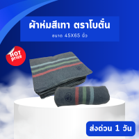 Botan ผ้าห่มบริจาค ผ้าห่มสีเทา โบตั๋น ขนาด 45x65 นิ้ว หรือ 114x165 ซม. ใช้สำหรับซับน้ำ เนื้อหนา ขายส่ง ราคาโรงงาน