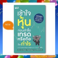 หนังสือใหม่ : เข้าใจหุ้นก่อนเข้าซื้อ เทรดหรือถือก็ทำกำไร ผู้เขียนMoney Buffalo (มันนี บัฟฟะโล)