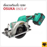 OSUKA เลื่อยวงเดือน 4นิ้ว (ครบชุด) 128v OSCS-4 ใช้แบต ไร้สาย พร้อมแบตและแท่นชาร์จ เลื่อยวงเดือนตัดอเนกประสงค์