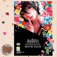 ลับนี้มีรัก -รวมเรื่องสั้นของเมกุมิ ฮาซุกิ- (เล่มเดียวจบ) มือ 1