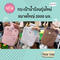 กระเป๋าน้ำร้อน พร้อม ปลอกผ้า ขนาด 2000 ML Hot Water Bottle Warmer with Cover (หลายสีให้เลือก)