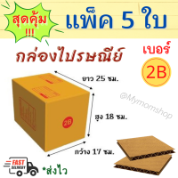 ?แพ็ค 5 ราคาประหยัด?กล่องพัสดุ 2B กล่องไปรษณีย์ มีพิมพ์ เขียนที่อยู่ได้ กล่องน้ำตาล?ขนาด ก17 ย25 ส17 ซม. ?ส่งไว 1-2วัน ได้ของ