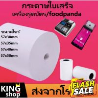 กระดาษความร้อน กระดาษใบเสร็จ foodpanda  -แบ่งขาย 20ม้วน-ขนาด 57x40mm 57x30mm 57x50mm 80x50mm #กระดาษความร้อน  #ใบปะหน้า  #กระดาษใบเสร็จ  #สติ๊กเกอร์ความร้อน  #กระดาษสติ๊กเกอร์ความร้อน