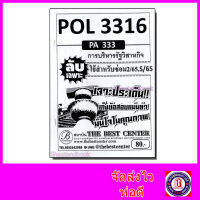 ชีทราม ข้อสอบ ปกขาว POL3316 (PA333) การบริหารรัฐกิจ (ข้อสอบอัตนัย) Sheetandbook PKS0024