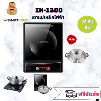 SMARTHOME เตาแม่เหล็กไฟฟ้า รุ่น IN-1300