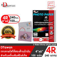 DTawan กระดาษพิมพ์ภาพสองหน้า ผิวมัน 4R , 4x6 นิ้ว แพค 100 แผ่น 240 แกรม สำหรับการ์ดเชิญ แต่งงาน งานบวช งานพิธีต่างๆ สคส ใบปลิว โบรชัวร์ ฯลฯ