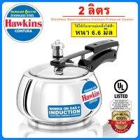 [รุ่นใหม่ ฟู้ดเกรด] Hawkins หม้ออัดแรงดัน รุ่นสแตนเลส ทรงเคริฟแท้100% ขนาด 2 ลิตร