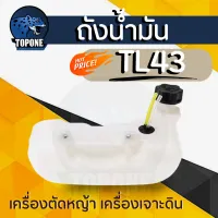 ชุดถังน้ำมัน (พร้อมสายน้ำมัน,กรองน้ำมัน) ถังน้ำมันเครื่องตัดหญ้า TL43 TU43 CG430 เครื่องเจาะดิน