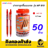 Maples Pen ปากกาลูกลื่นแบบกด แพค 50 แท่ง มีปลอกยาง ขนาดเส้น 0.7 mm รุ่น MP 810 (สีแดง)