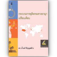 กระบวนการยุติธรรมทางอาญาเปรียบเทียบ / โดย : ดร.น้ำแท้ มีบุญสล้าง / ปีที่พิมพ์ : กรกฎาคม 2566 (ครั้งที่ 1)