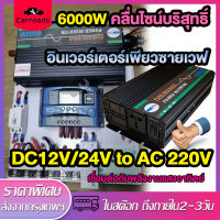 อินเวอร์เตอร์6000W 4000W 3000w  อินเวอร์เตอร์แปลง12V/24V เป็น220V ไฟฟ้าแบบพกพา อินวอเตอร์ inverter pure sinewave เตอร์ไฟฟ้าพลังงานแสงอาทิตย์รถยนต์เรือ