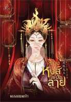 นางหงส์สะบัดลาย / พลอยนพเก้า / หนังสือใหม่ (ปริ๊นเซส/Princess / สถาพร)