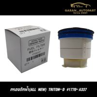 Pro +++ กรองโซล่า(ALL NEW) TRITON-D #1770-A337 ราคาดี ชิ้น ส่วน เครื่องยนต์ ดีเซล ชิ้น ส่วน เครื่องยนต์ เล็ก ชิ้น ส่วน คาร์บูเรเตอร์ เบนซิน ชิ้น ส่วน เครื่องยนต์ มอเตอร์ไซค์