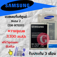 Battery ซัมซุงโน๊ต2 Note2 แบตเตอรี่ซัมซุง (ความจุ 3,100 mAh) พร้อมส่ง สินค้าผ่านการQC มีประกัน ค่าส่งถูก