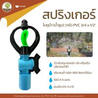 สปริงเกอร์ใบหูม้า(น้ำสูง) วาล์ว PVC 3/4x1/2" / PE 16-20/25มม. - โตไว