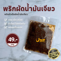 Oil fried chili พริกผัดน้ำมัน พริกเจียว อย่างดี ขนาด 220 กรัม ราคา 49 บาท