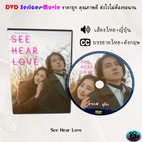 DVD เรื่อง See Hear Love (เสียงไทย+ญี่ปุ่น+ซับไทย)