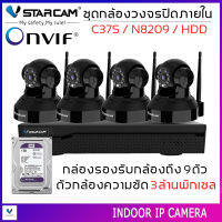 ชุดกล้องวงจรปิด VSTARCAM IP Camera Wifi กล้องวงจรปิดไร้สาย 3ล้านพิเซล ดูผ่านมือถือ รุ่น C37S / N8209 / HDD 1TB/2TB By.SHOP-Vstarcam