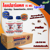 ?ยกลัง ?ไซเปอร์เทค 15 mc 250 ml (24 ขวด) สารกำจัดปลวก มด สามง่าม แมลงสาบ เห็บ หมัด ยุง แมลงวัน และแมลงอื่นๆ