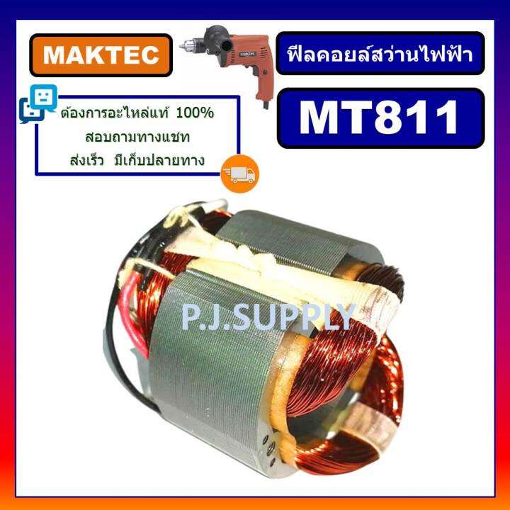 ฟิลคอยล์-mt811-for-maktec-ฟิลคอยล์สว่านไฟฟ้า-มาเทค-ฟีลคอยล์สว่าน-4-หุน-มาเทค-ฟิลคอยล์สว่านไฟฟ้า-1-2-maktec-ฟีลคอยล์