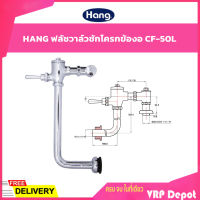 ?SALE? HANG ฟลัชชักโครกข้องอ ฟลัชวาล์วชักโครก ท่องอ CF-50L