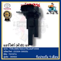 แอร์โฟร์ (ตัวB) แท้(22204-30020)ยี่ห้อ TOYOTA รุ่น วีโก้B,อัลติส,วีออส,ยาริส,แคมรี่’2008,คอมมูเตอร์ใหม่ๆKDH223ผู้ผลิตDENSO