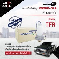 ?DAEWHA กรองดักน้ำทั้งลูก DWTFR-024 ISUZU TFR ทั้งชุดมีสายไฟ  ?สินค้าลดล้างสต็อค? CLEARANCE SALE