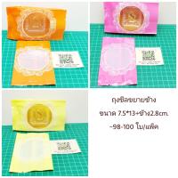 ถุงซีล ขยายข้าง 7.5*13+ข้าง2.8cm. 100ใบ ขนมไหว้พระจันทร์ 60-80g. ถุงพลาสติก