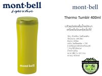 Mont-bell Thermo Tumblr 400ml#แก้วผนังสองชั้นน้ำหนักเบาเครื่องดื่มร้อนหรือเย็นได้