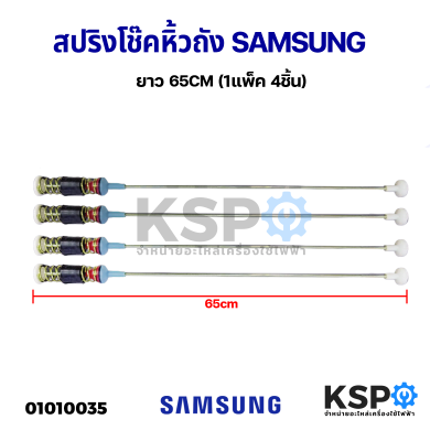 สปริงโช๊คหิ้วถังเครื่องซักผ้า SAMSUNG ซัมซุง ยาว 65cm (1แพ็ค 4ชิ้น) โช็คเครื่องซักผ้า อะไหล่เครื่องซักผ้า