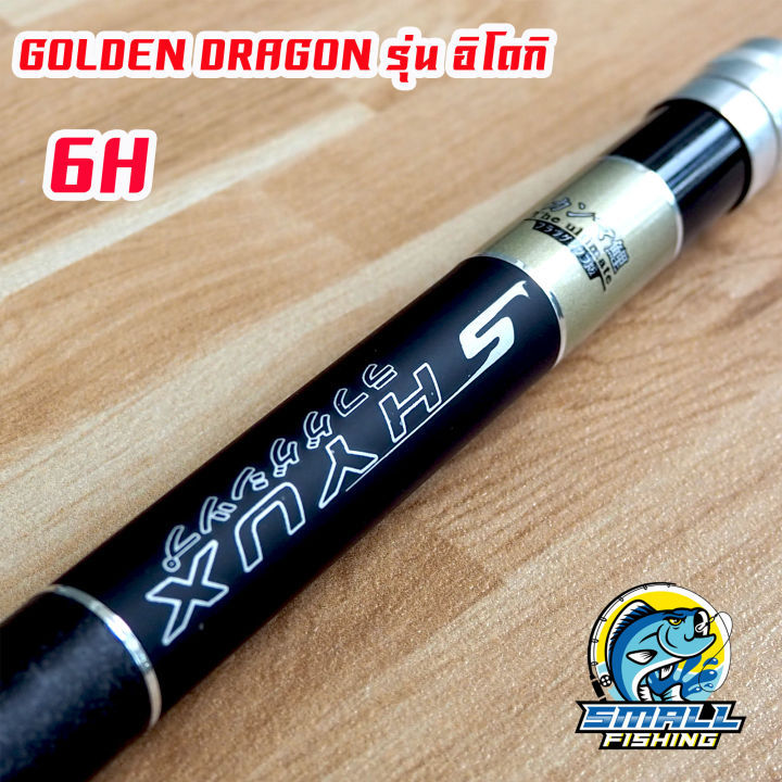 คันชิงหลิว-golden-dendragon-รุ่น-อิโดกิ-เนื้อคาร์บอน-น้ำหนักเบา-เวท-4h-แข็งปิดเกมเร็ว-ไส่ท่อ-pvc-ส่ง-ชิงหลิวขนาด-3-6-3-9-4-5-4-8-5-4