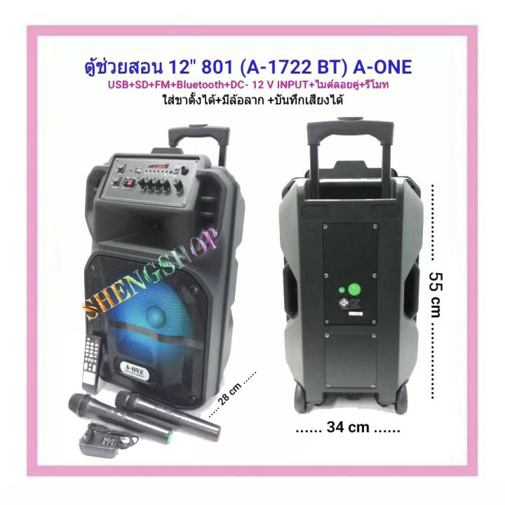 ตู้ลำโพงแบบมีขยาย 12 นิ้ว A-ONE รุ่น A-1722BT (ราคาต่อ 1 ใบ) (ของแท้ 100% ประกัน ฉลองอิเล็กทรอนิค)