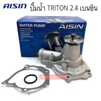 AISIN ปั๊มน้ำ TRITON เบนซิน 2.4 เครื่อง4G64  พร้อมประเก็น และโอริง รหัส.WPM-038V