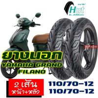 ยางนอก HUT tubeless tires (ชุดหน้าหลัง - 1คู่) สําหรับ YAMAHA GRAND FILANO ยางหน้า 110/70-12 , หลัง 110/70-12