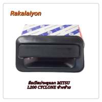 มือเปิดประตู มือเปิดประตูอันนอกMITSUBISHI L200 CYCLONE  สีดำ ไซโคลน ข้างซ้าย SAK (1อัน)